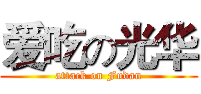 爱吃の光华 (attack on Fudan)