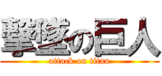 撃墜の巨人 (attack on titan)