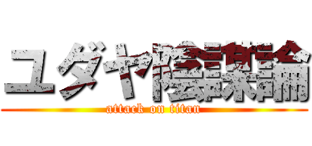 ユダヤ陰謀論 (attack on titan)