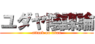 ユダヤ陰謀論 (attack on titan)