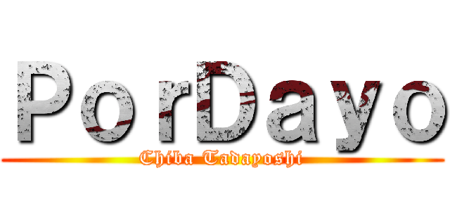 ＰｏｒＤａｙｏ (Chiba Tadayoshi)