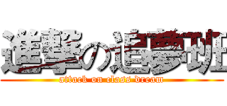 進撃の追夢班 (attack on class dream)