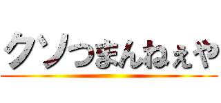 クソつまんねぇや ()