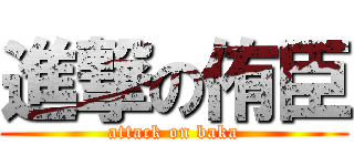 進撃の侑臣 (attack on baka)