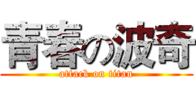 青春の波奇 (attack on titan)