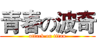 青春の波奇 (attack on titan)