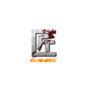 匠 (attack on takumi)