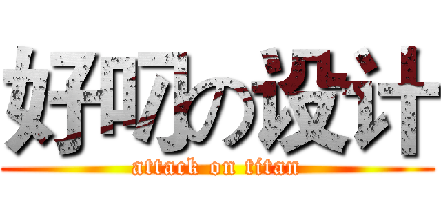 好叼の设计 (attack on titan)