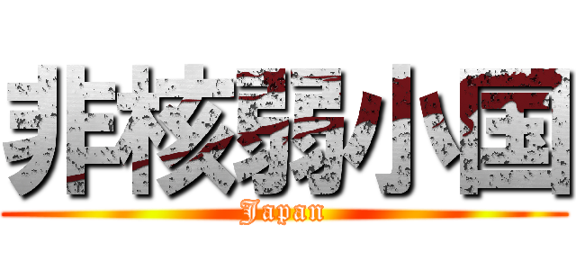 非核弱小国 (Japan)