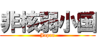 非核弱小国 (Japan)