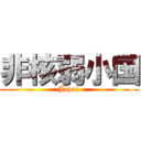 非核弱小国 (Japan)