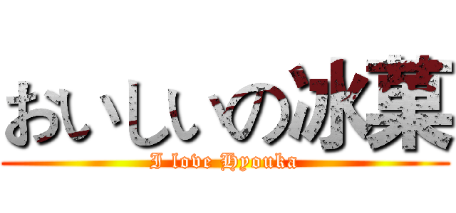 おいしいの冰菓 (I love Hyouka)