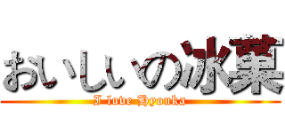 おいしいの冰菓 (I love Hyouka)