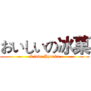 おいしいの冰菓 (I love Hyouka)