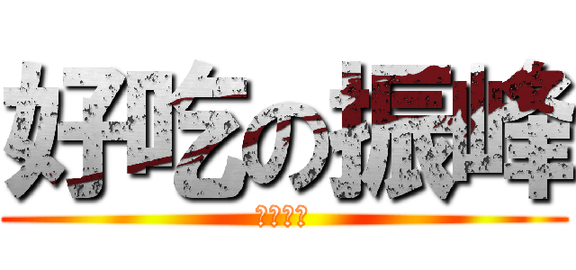 好吃の振峰 (哇哈哈哈)