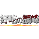 好吃の振峰 (哇哈哈哈)