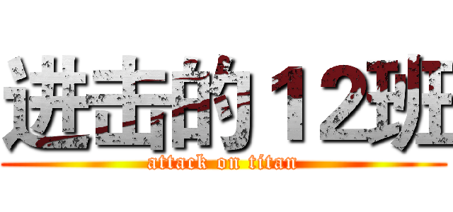 进击的１２班 (attack on titan)