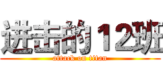 进击的１２班 (attack on titan)