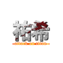 祐希 (attack on titan)