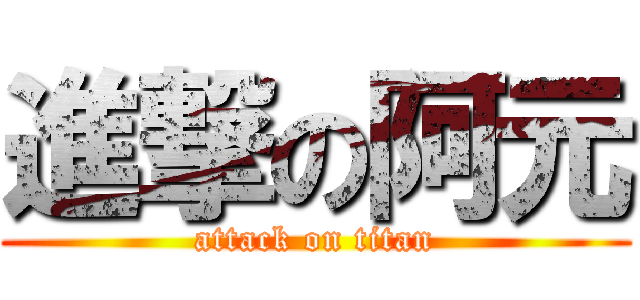 進撃の阿元 (attack on titan)