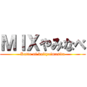 ＭＩＸやみなべ (Katte ni kaityaimasita)