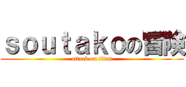 ｓｏｕｔａｋｏの冒険 (attack on titan)