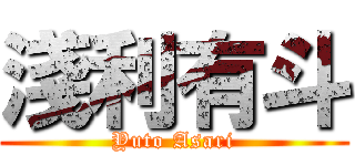 淺利有斗 (Yuto Asari)