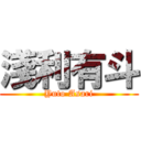 淺利有斗 (Yuto Asari)