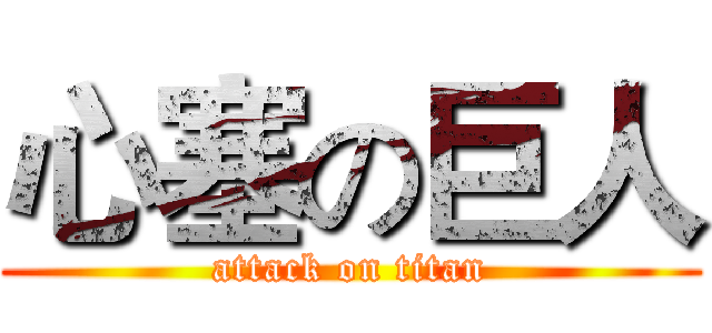 心塞の巨人 (attack on titan)