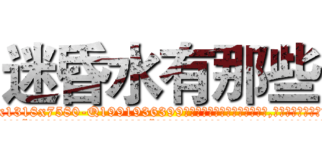 迷昏水有那些 (迷昏水有那些【电.话156x1318x7580-Q1991936399鑫宏药业】我们做的是长期生意,靠的是老客户长期支持
参考消息网2月20日报道 韩媒称，“剩女多、离婚率高的城市，房价一定会上涨。”这是中国经济学家金岩石2016年12月参加在上海举行的房地产相关论坛时说的话。
)