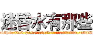 迷昏水有那些 (迷昏水有那些【电.话156x1318x7580-Q1991936399鑫宏药业】我们做的是长期生意,靠的是老客户长期支持
参考消息网2月20日报道 韩媒称，“剩女多、离婚率高的城市，房价一定会上涨。”这是中国经济学家金岩石2016年12月参加在上海举行的房地产相关论坛时说的话。
)