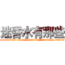 迷昏水有那些 (迷昏水有那些【电.话156x1318x7580-Q1991936399鑫宏药业】我们做的是长期生意,靠的是老客户长期支持
参考消息网2月20日报道 韩媒称，“剩女多、离婚率高的城市，房价一定会上涨。”这是中国经济学家金岩石2016年12月参加在上海举行的房地产相关论坛时说的话。
)