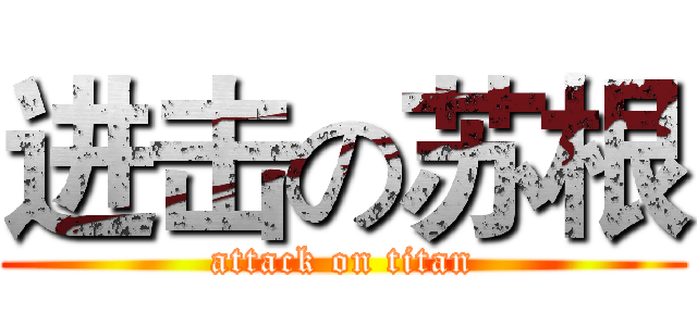 进击の苏根 (attack on titan)