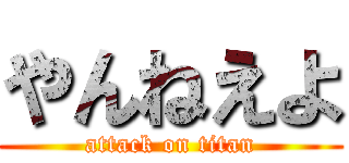 やんねえよ (attack on titan)