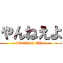 やんねえよ (attack on titan)