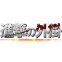 進撃の外掛 (attack on titan)