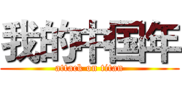我的中国年 (attack on titan)