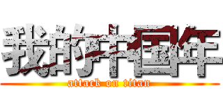 我的中国年 (attack on titan)