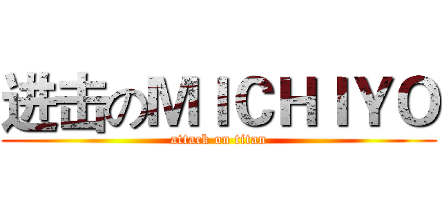 进击のＭＩＣＨＩＹＯ (attack on titan)