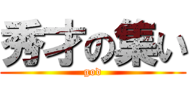 秀才の集い (god)