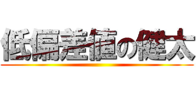 低偏差値の健太 ()