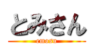 とみさん (emosu)
