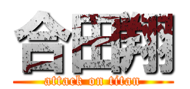 合田翔 (attack on titan)