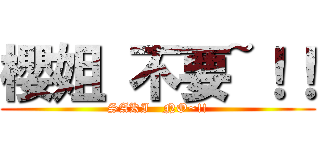櫻姐 不要~！！ (SAKI   NO~!!)