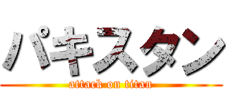パキスタン (attack on titan)