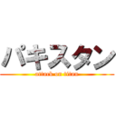 パキスタン (attack on titan)