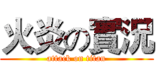 火炎の實況 (attack on titan)