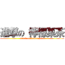 進撃の 檸檬菓茶 (attack on Lemon juice)