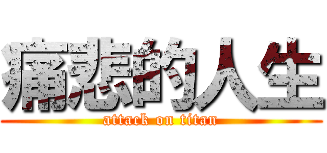 痛悲的人生 (attack on titan)