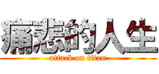 痛悲的人生 (attack on titan)